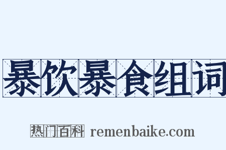 暴饮暴食组词是什么意思的图片